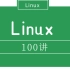 Linux入门到进阶，最好的资料