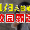 校园霸凌|每3个学生中至少有1个曾被霸凌！现实远比影视剧残忍百倍