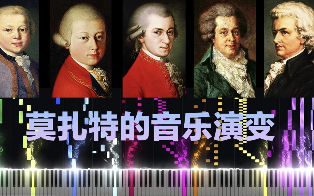 莫扎特音乐的演变（5岁—35岁）