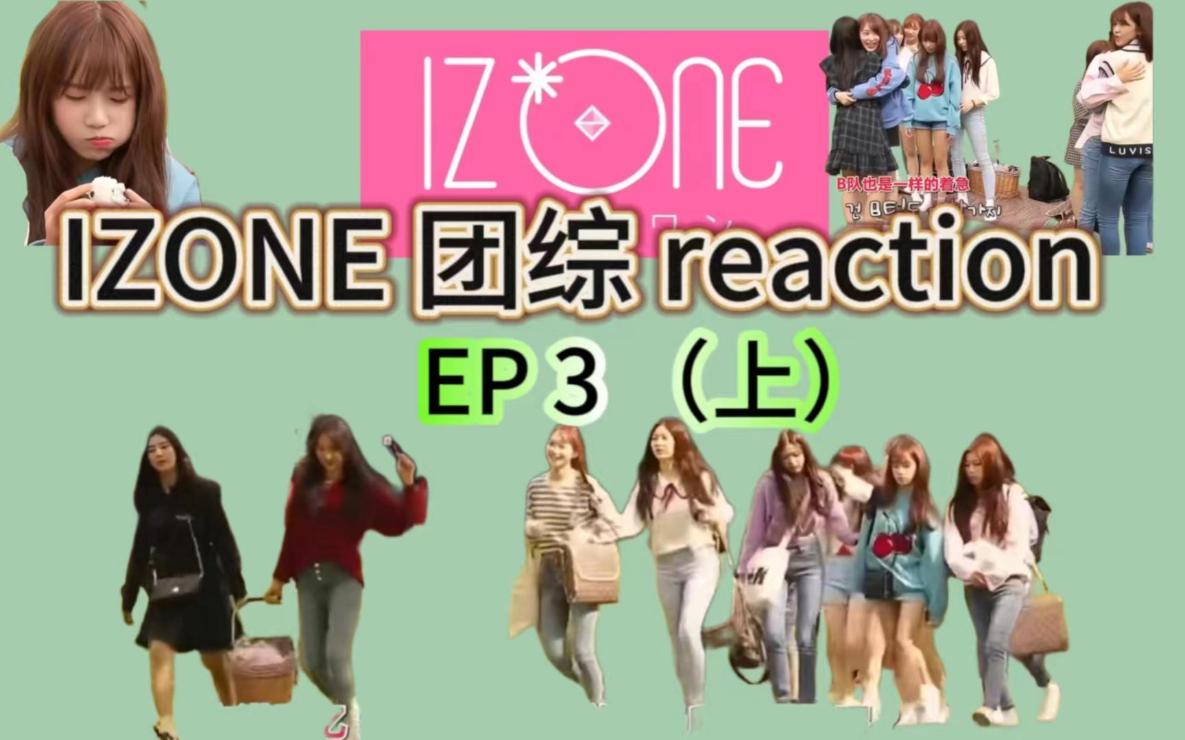 【IZONE团综reaction】EP3（上）漂亮、可爱、综艺效果拉满的一期