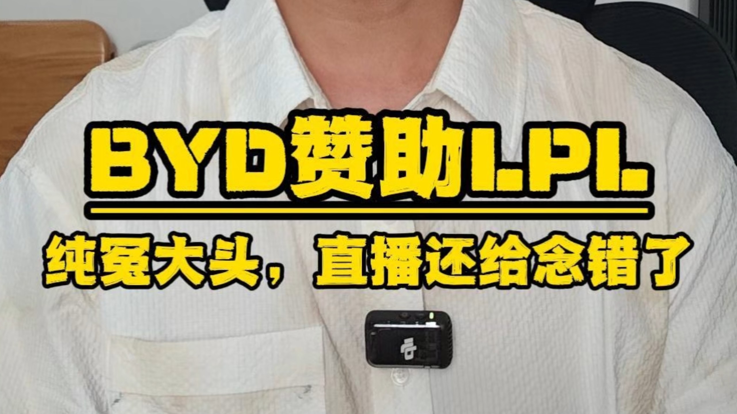 比亚迪赞助LPL，但管泽元把比亚迪念成了梅赛德斯，这赞助商冤种不？