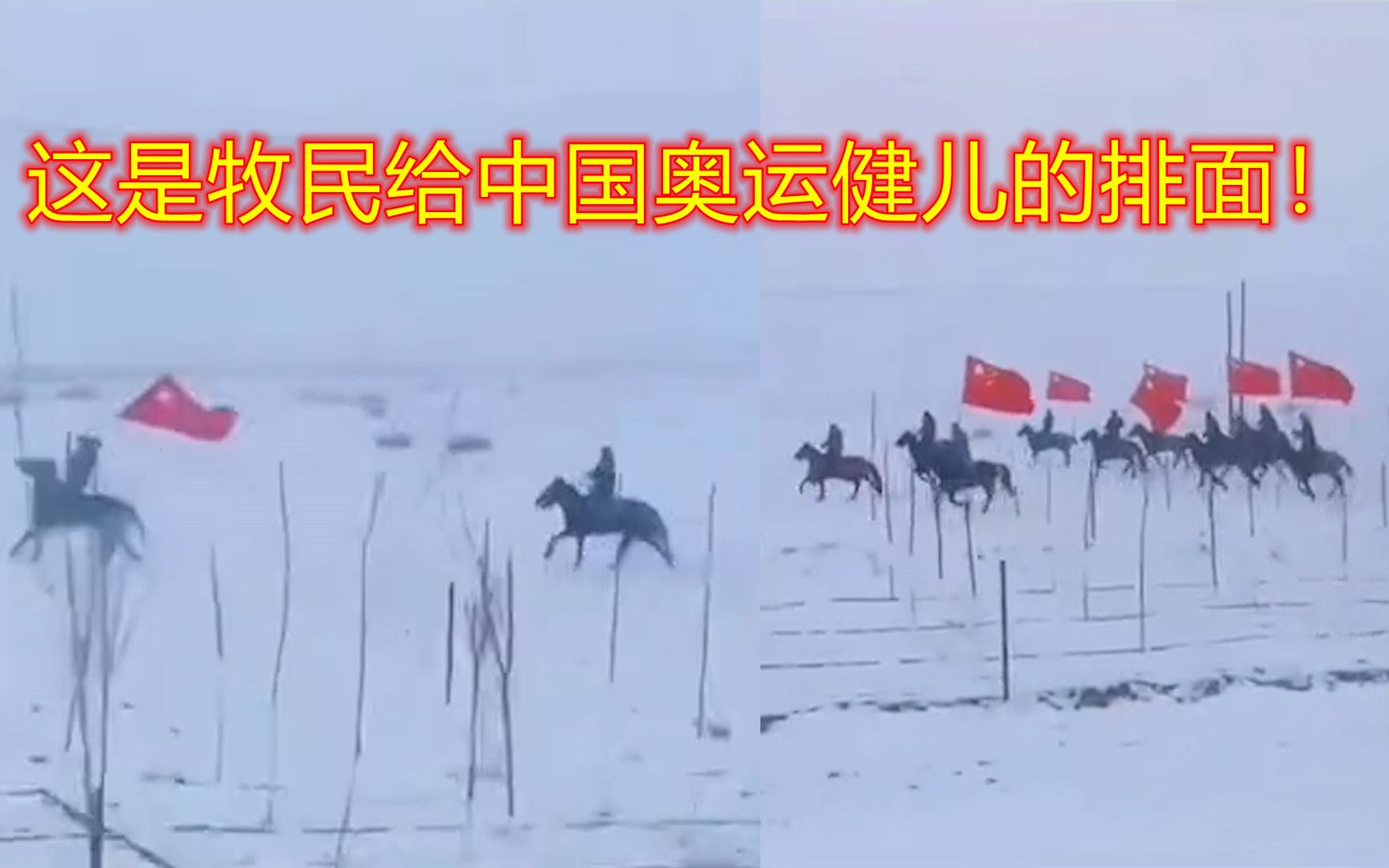 热血澎湃！新疆牧民高举国旗 策马踏雪送中国健儿们出征冬奥