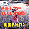 4000分的论剑局，双剑还能打吗？双剑的尽头在哪？_网络游戏热门视频