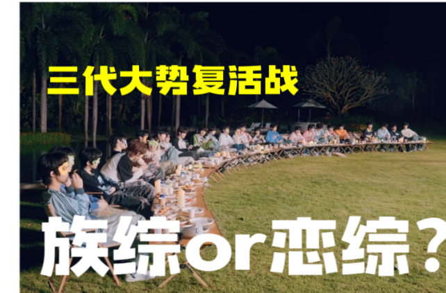 族综？三代原配全体启动