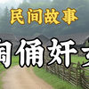民间故事：陶俑奸女