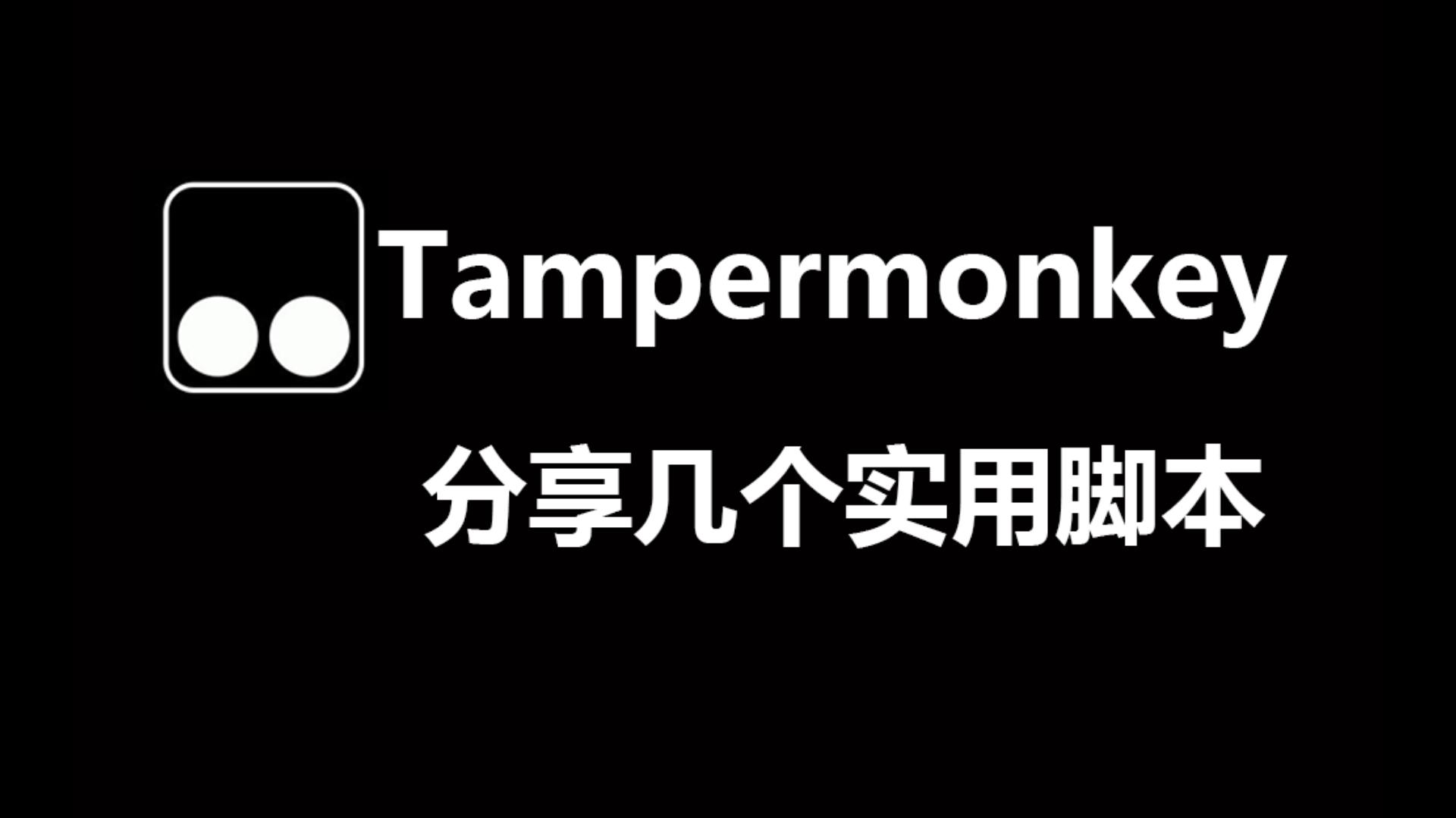 2026最新，Tampermonkey 油猴，分享几个实用脚本，一个插件解锁超强浏览体验