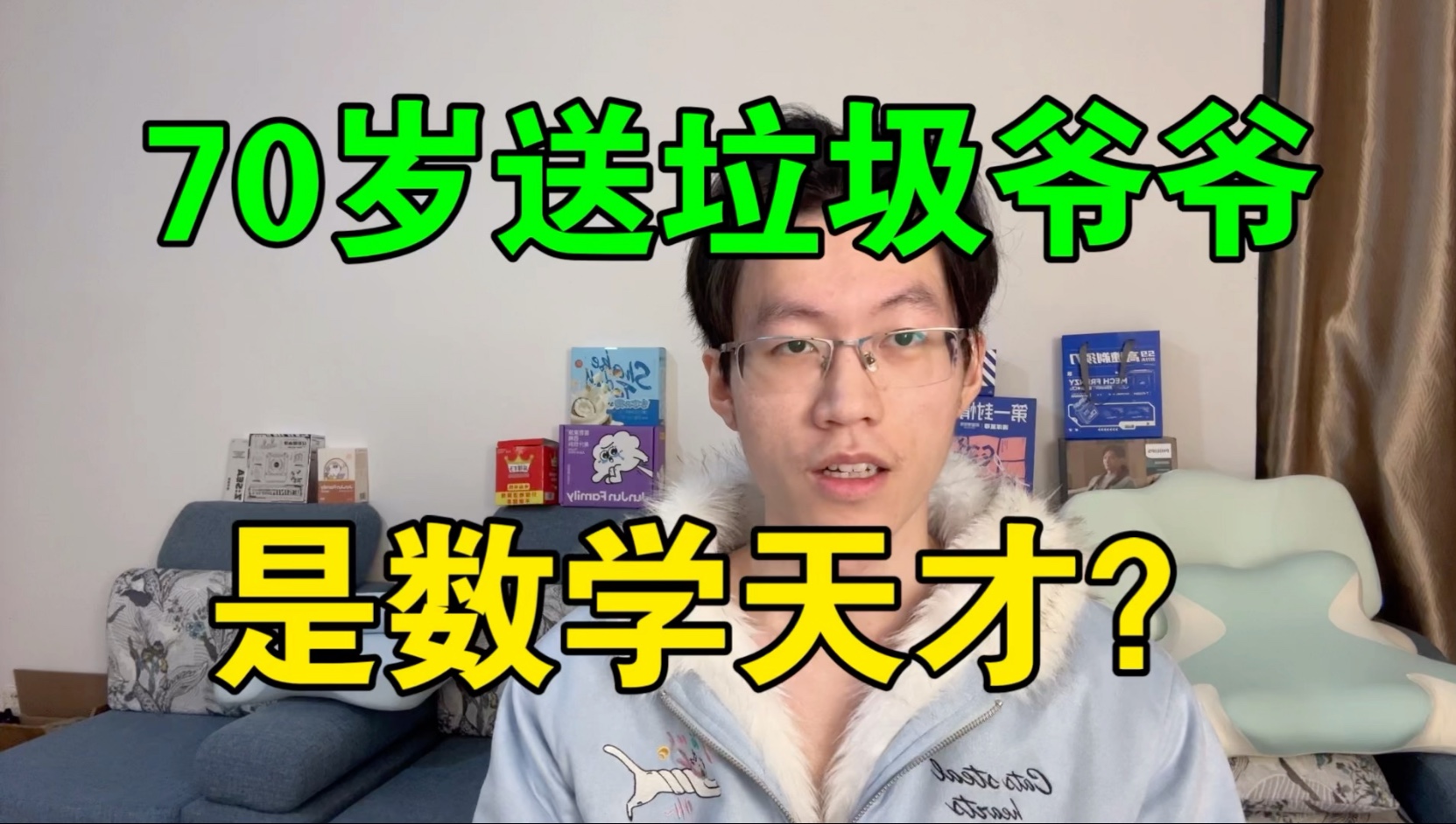 【数学天才？70岁送垃圾爷爷？】数学jumping后数学爷爷也出来了