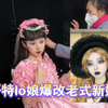 哥特lo娘爆改90年代新娘