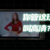 为什么有些视频网站上的「高清」资源，画质能糊穿地心