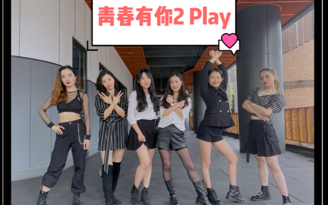 青春有你2 play舞蹈 cover 5人