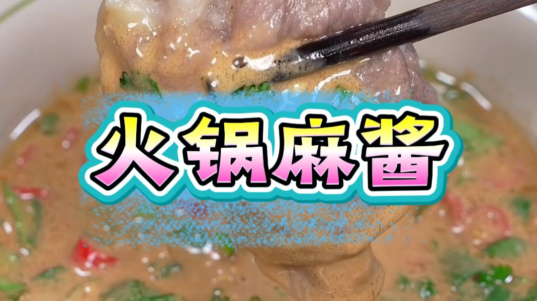 火锅蘸料