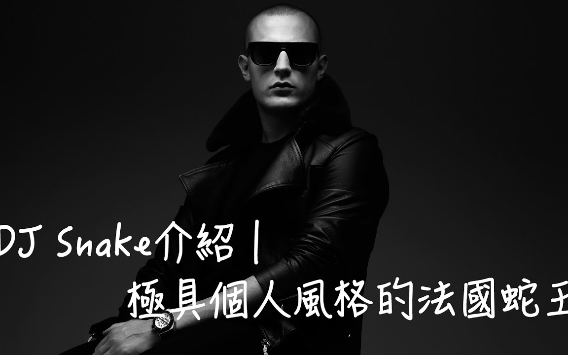 【i.c charlie】dj介绍9 - dj snake|极具个人风格的法国蛇王