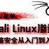 2021网络安全Kali-web渗透测试-黑客攻防实战教程 | 适用Kali/Linux初学者