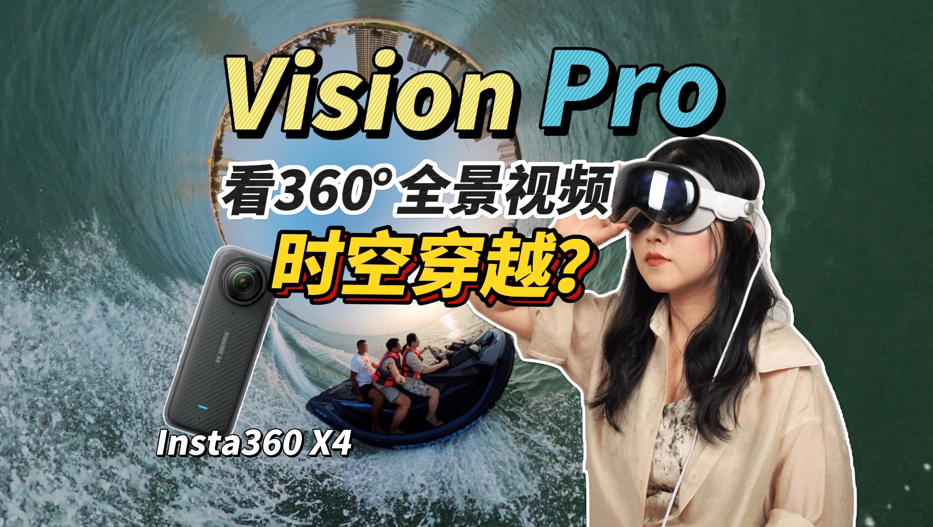 我在Vision Pro上看全景视频！体验如何？Insta360 X4上手