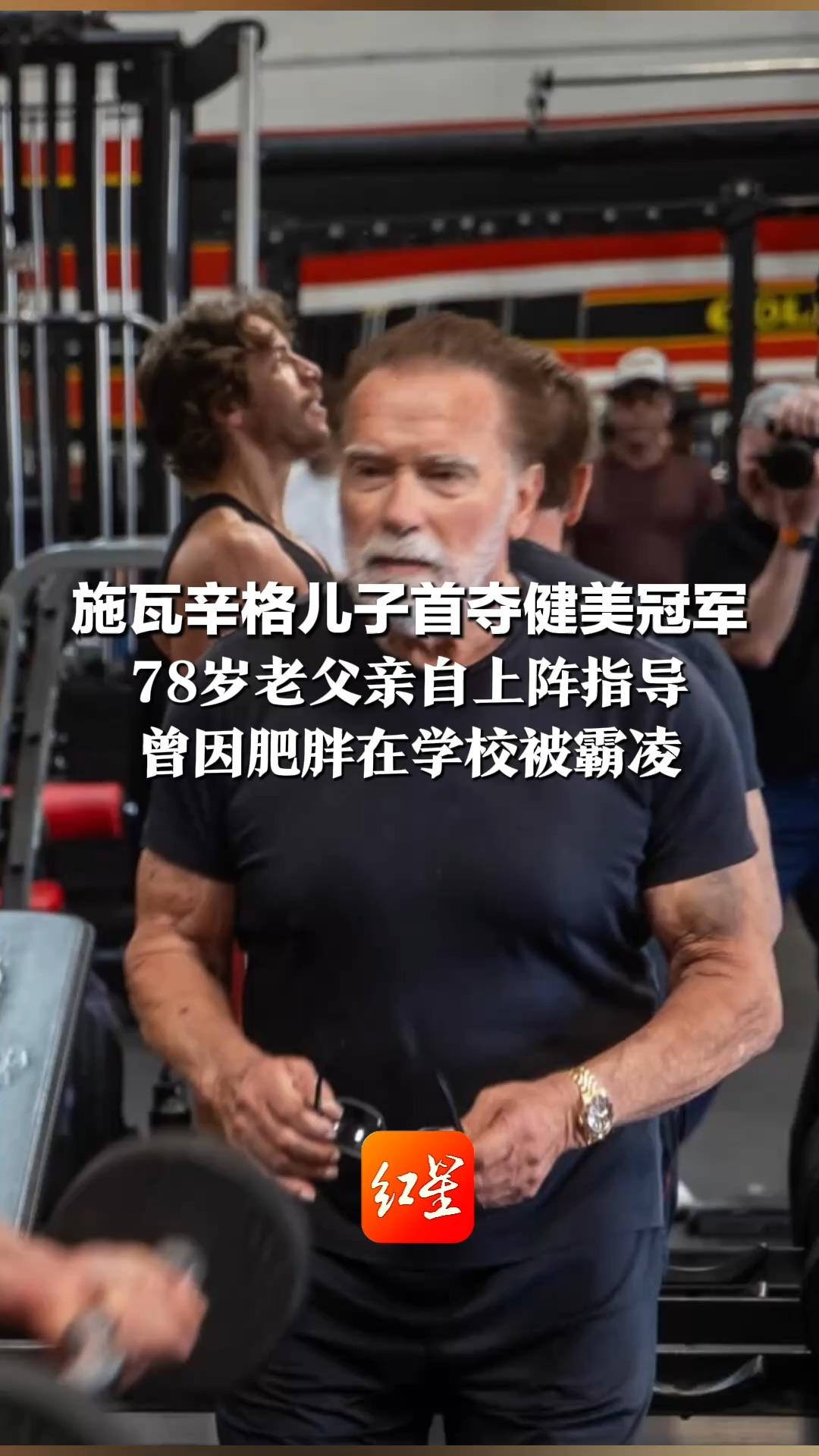 虎父无犬子！ 施瓦辛格儿子首夺健美冠军 78岁老父亲自上阵指导 曾因肥胖在学校被霸凌