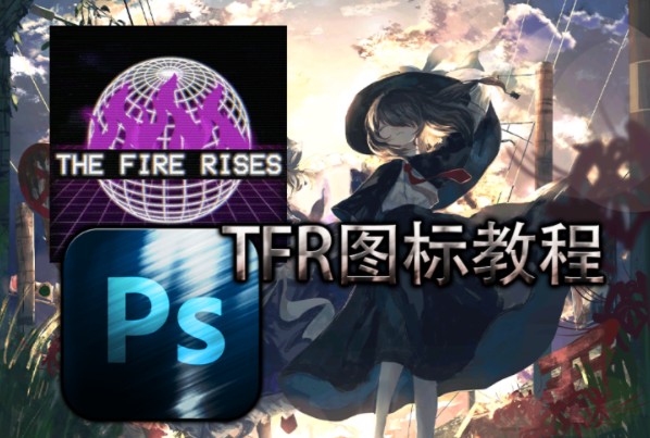 PS tfr国策图标制作教程