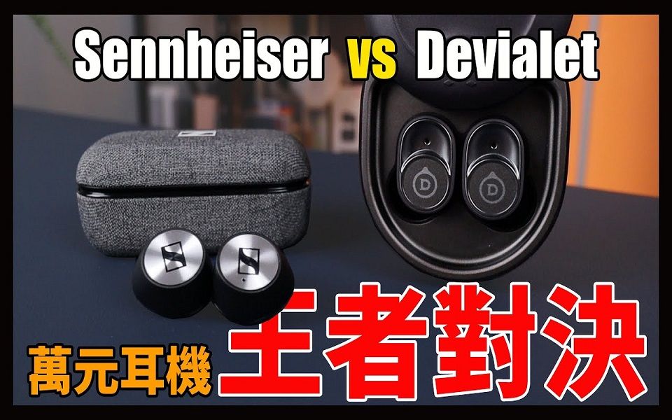 オーディオ機器 イヤフォン 帮你开箱》Sennheiser 小馒头万元耳机。Momentum True Wireless 2 VS 