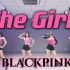 全网第一！【The Girls】BLACKPINK最新游戏曲  真人版全曲复刻翻跳  |  女团永动机