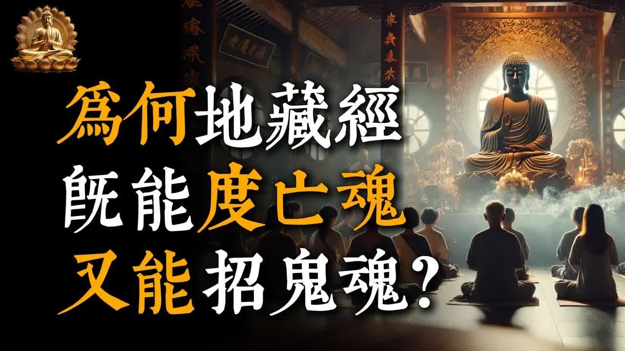 為什麽說念地藏經，既能超度亡魂又能招鬼魂？老和尚說出了不傳之秘！#佛教 #佛家 #佛法 #佛學知識 #佛學智慧 #修心修行 #佛教文化 #禪悟人生#傳統文化#南