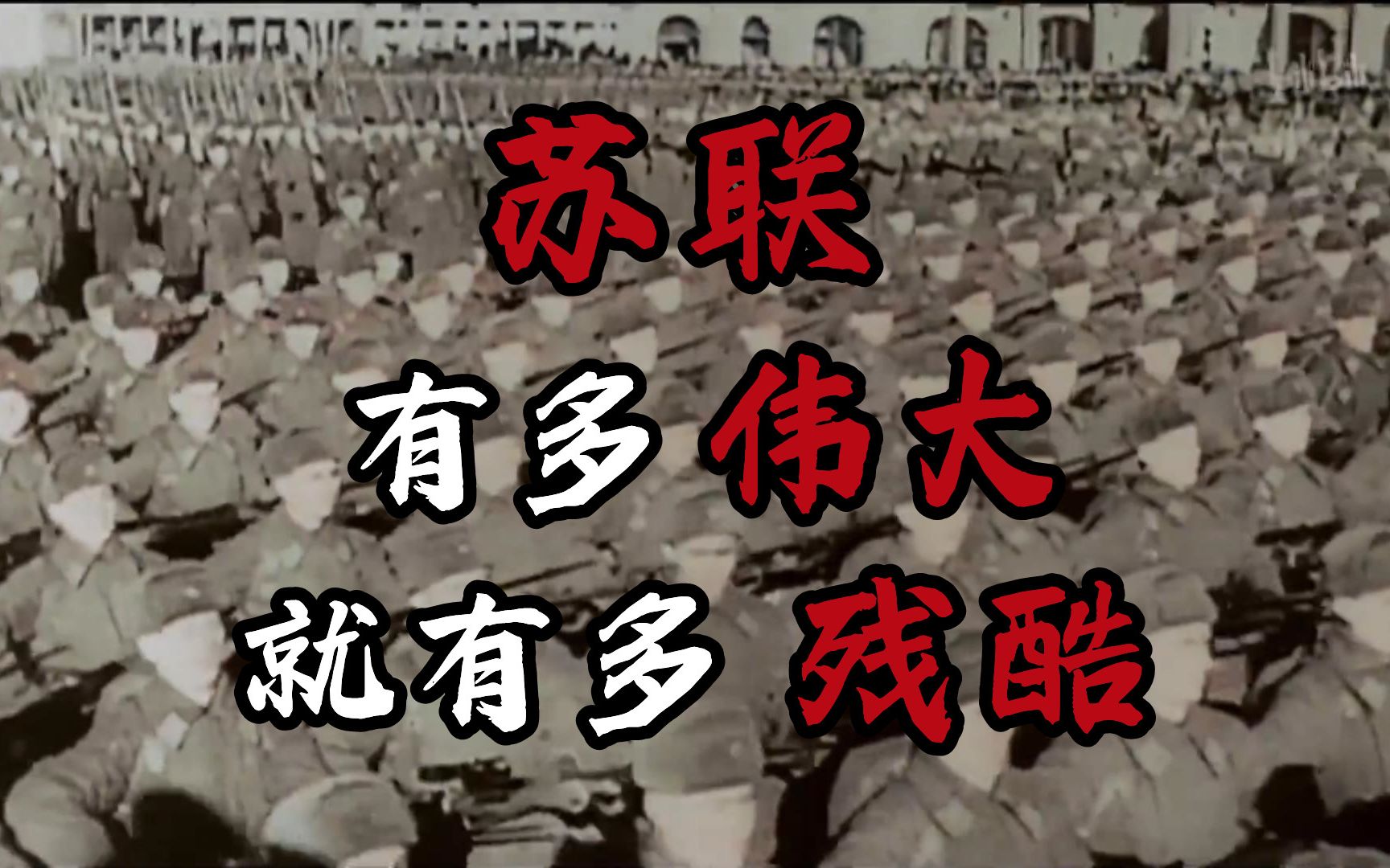 【俄罗斯简史第二十一期】苏联的伟大与残酷