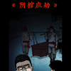 诡实录之阴棺应劫