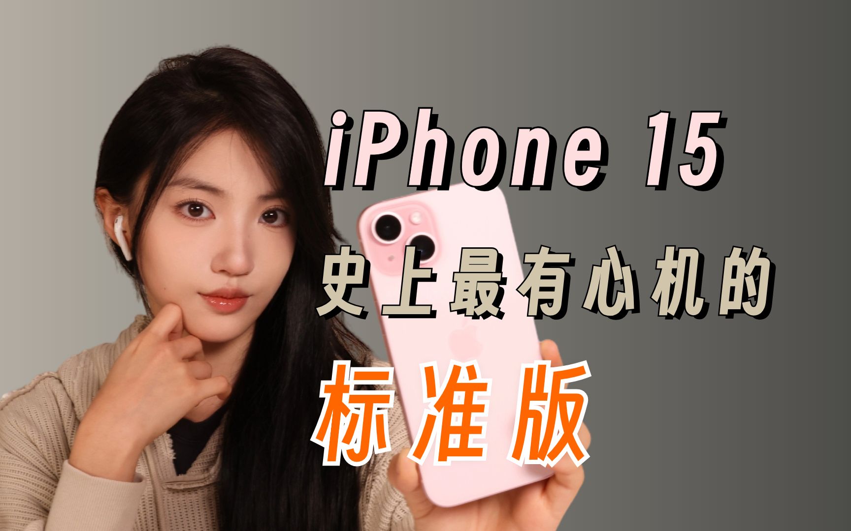【iPhone 15】从来没见过这么有心机的手机！