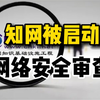 网络安全审查办公室宣布对知网启动网络安全审查