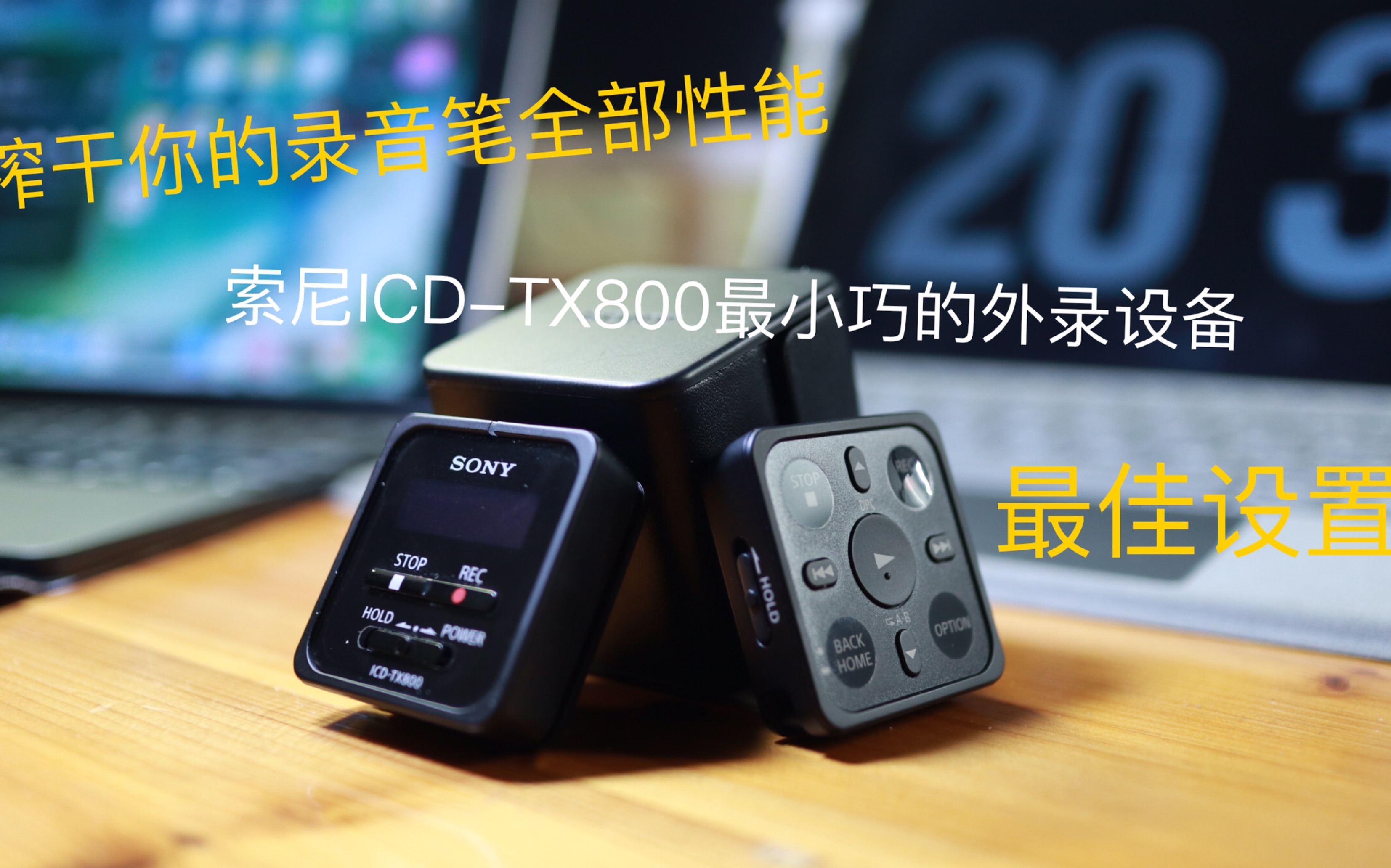 榨干你的录音笔全部性能Sony ICD-TX800的最佳设置-哔哩哔哩