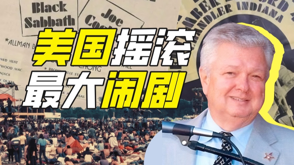 “世界上最糟糕的音乐节”在哪？【神奇组织48】