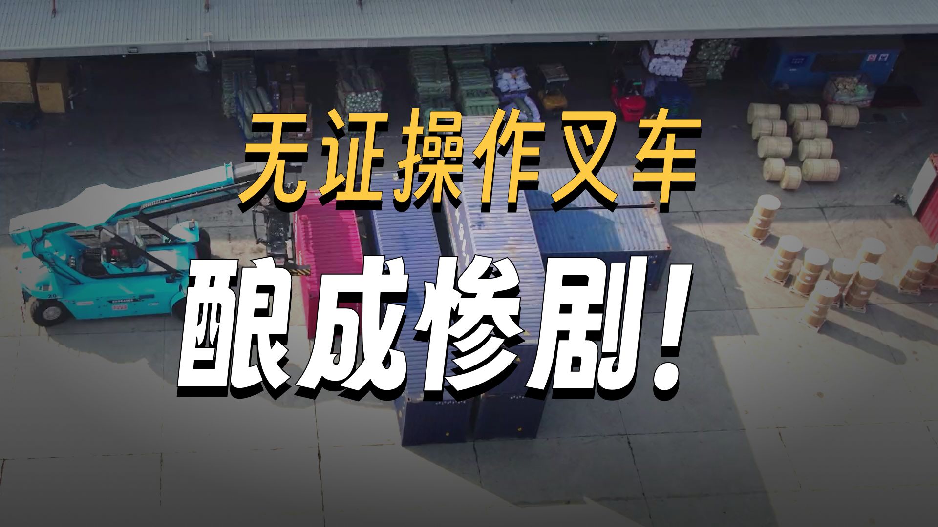2025年叉车和起重机械事故典型事故案例警示片