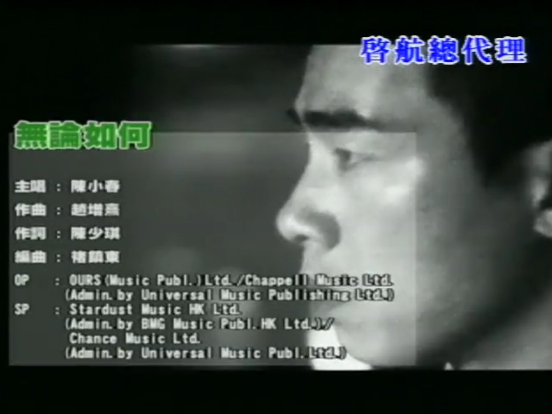 无论如何-陈小春