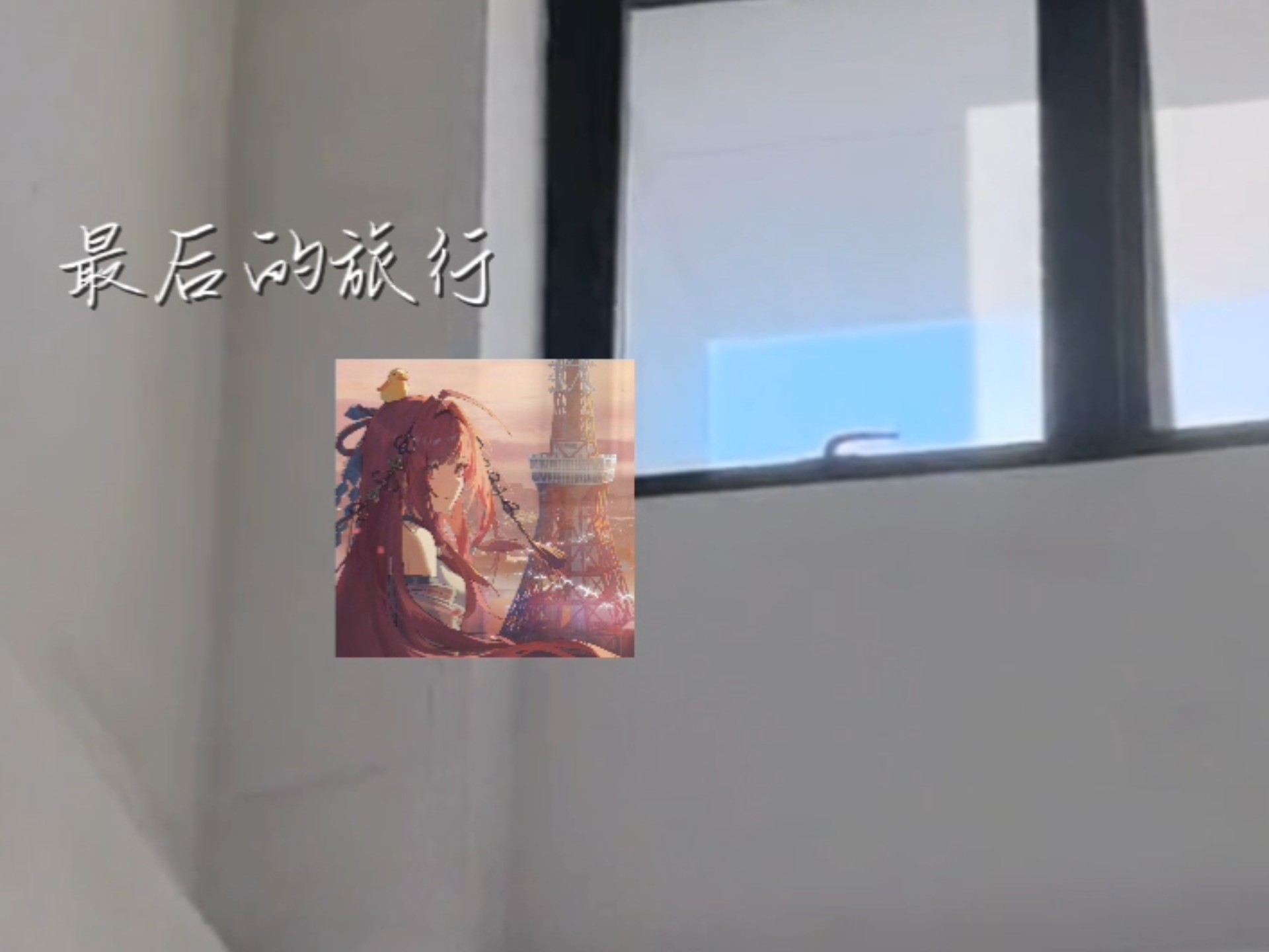 【翻唱】「“04.24，和sakura 去东京天空树…」