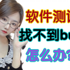 摆烂吧！测试工程师找不到bug怎么办呢