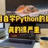 Python学习：听学姐一句劝! 千万不要盲目自学Python！因为后果真的很严重！！
