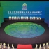 中华人民共和国第十四届运动会闭幕式