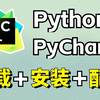 【2025最新版】Python安装+PyCharm安装激活教程，一键激活，永久使用（附安装包+激活码）Python下载安装教程，PyCharm安装激活教程