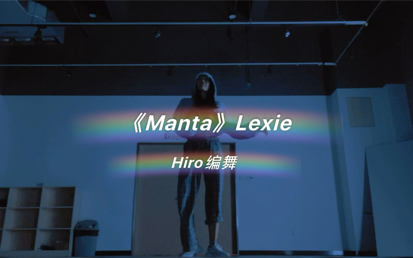 《Manta》Lexie 原创编舞