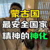 麻豆传媒在蒙古国世界上最安全的国家之一，在苏联的帮扶下蒸蒸日上随着苏联的倒台，一跌再跌，社会动荡后开始宣扬民族主义文化并延续至今