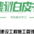 【二建】2021年二级建造师-管理-押题班（完整）-白皮书集训解析