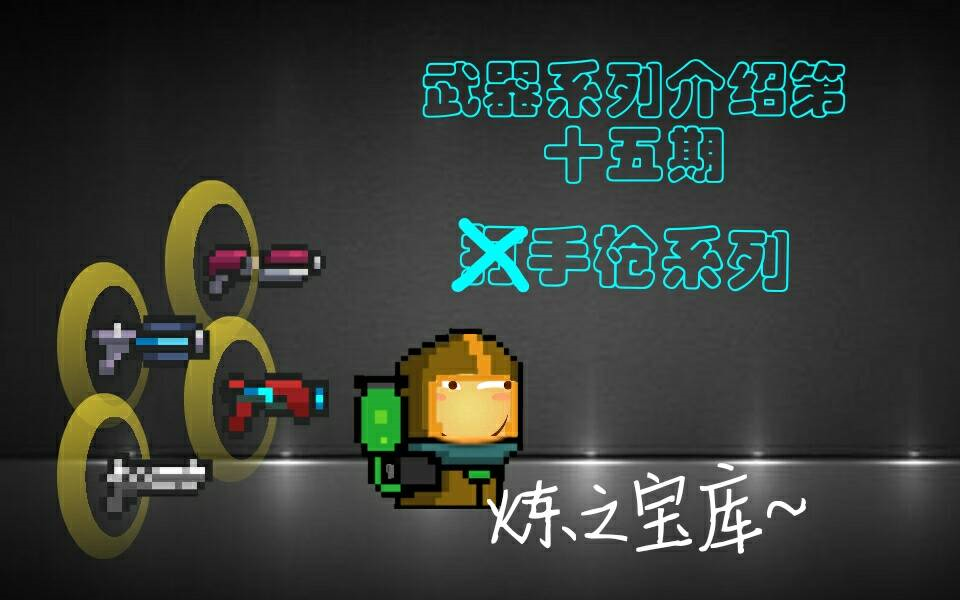 论元气骑士每种武器打boss的实用性第十五期