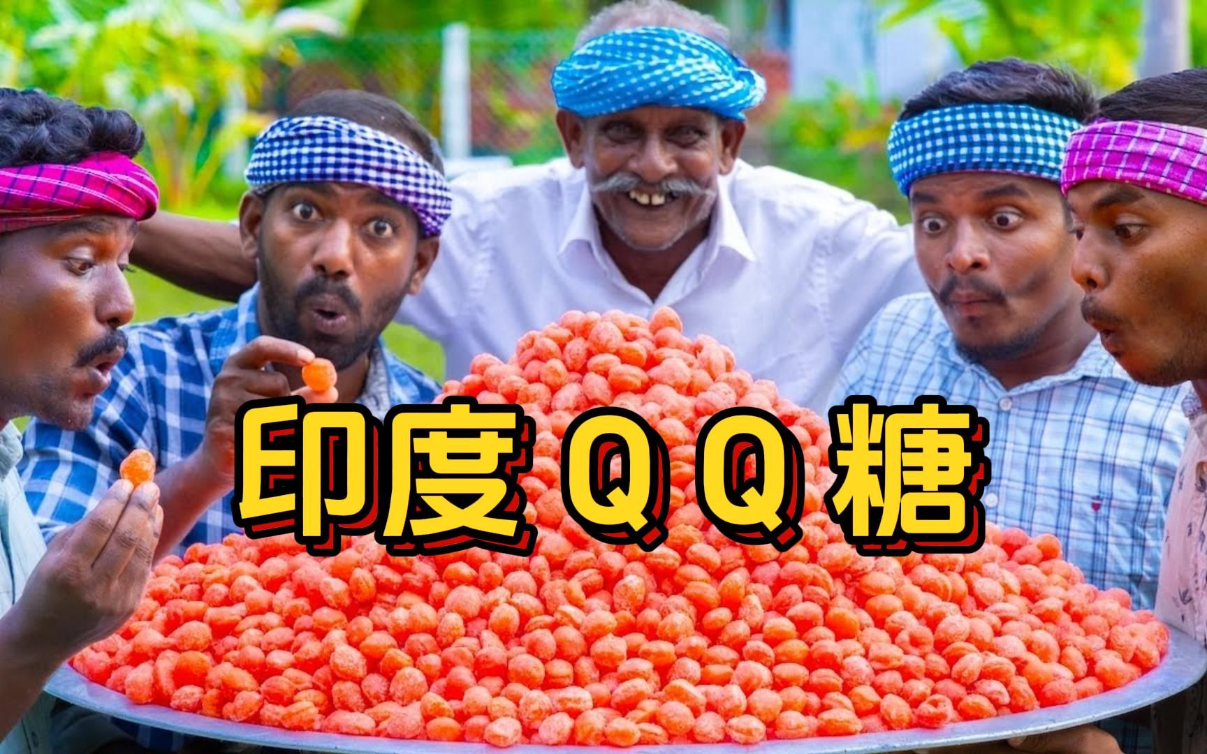 黑仔QQ糖，你Q我Q大家Q