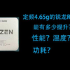 徒增功耗？定频4.65g的5600能有多少提升