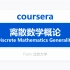 [Coursera公开课] 离散数学概论 Discrete Mathematics Generality