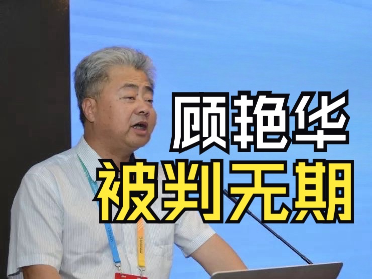 贪污公款1.3亿,青海省粮食局原局长顾艳华被判无期哔哩哔哩bilibili