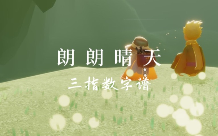 sky光遇《朗朗晴天》三指数字谱