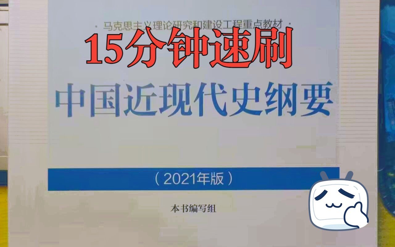 15分钟刷完中国近现代史纲要！（时间线梳理及重点汇总）