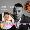 【甄嬛传系列】陈建斌 面相解读 “幸福双重奏”唯一的一对了  和蒋勤勤婚姻能长久吗