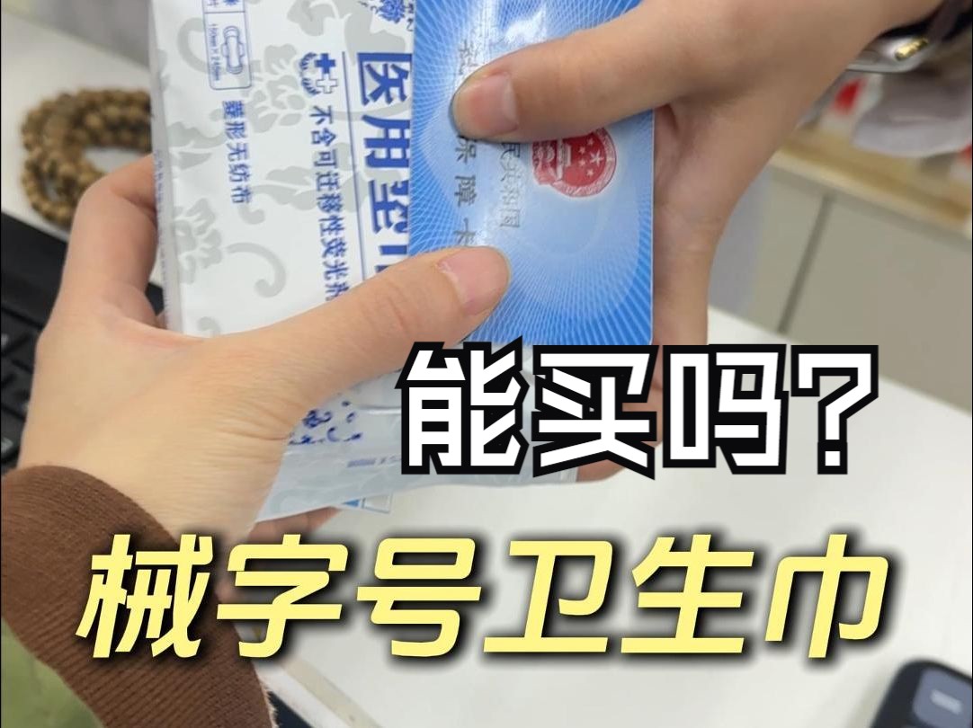 药店里竟然能买到医用卫生巾？还可以刷医保？！
