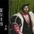 【问画系列】6/10 霍尔拜因《大使》 | 2012 | 中法双字 | Holbein | 名画细讲