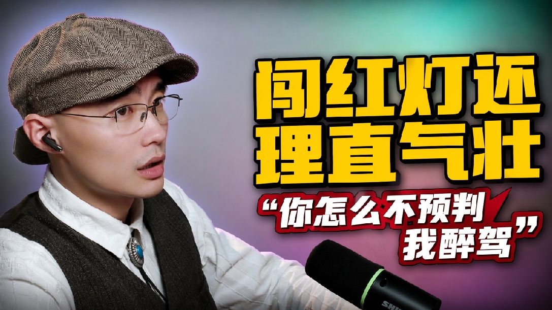 《交通故事会》闯红灯还理直气壮